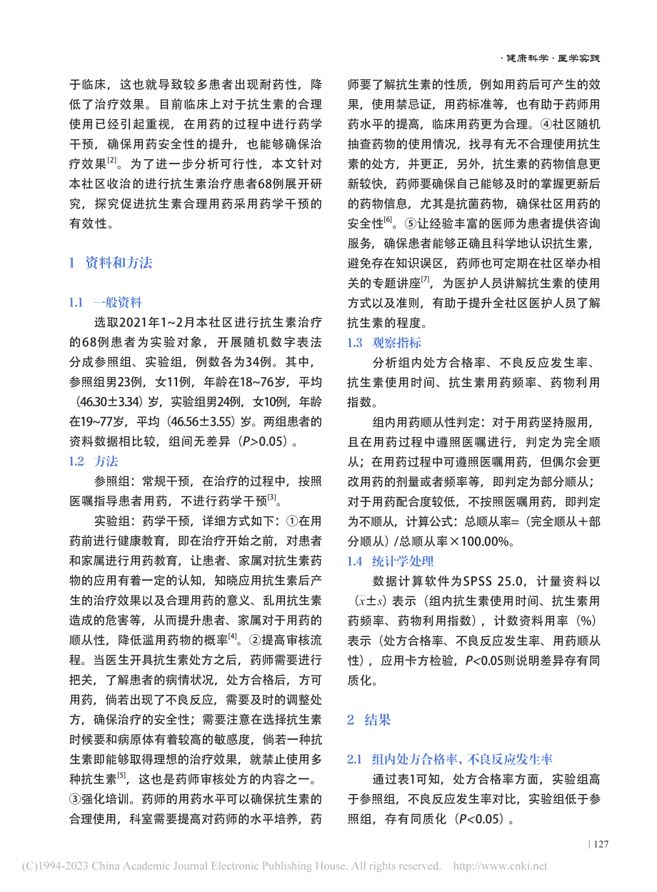 加强药学干预对促进抗生素合理用药的有效性分析_聂萌萌.pdf_第2页