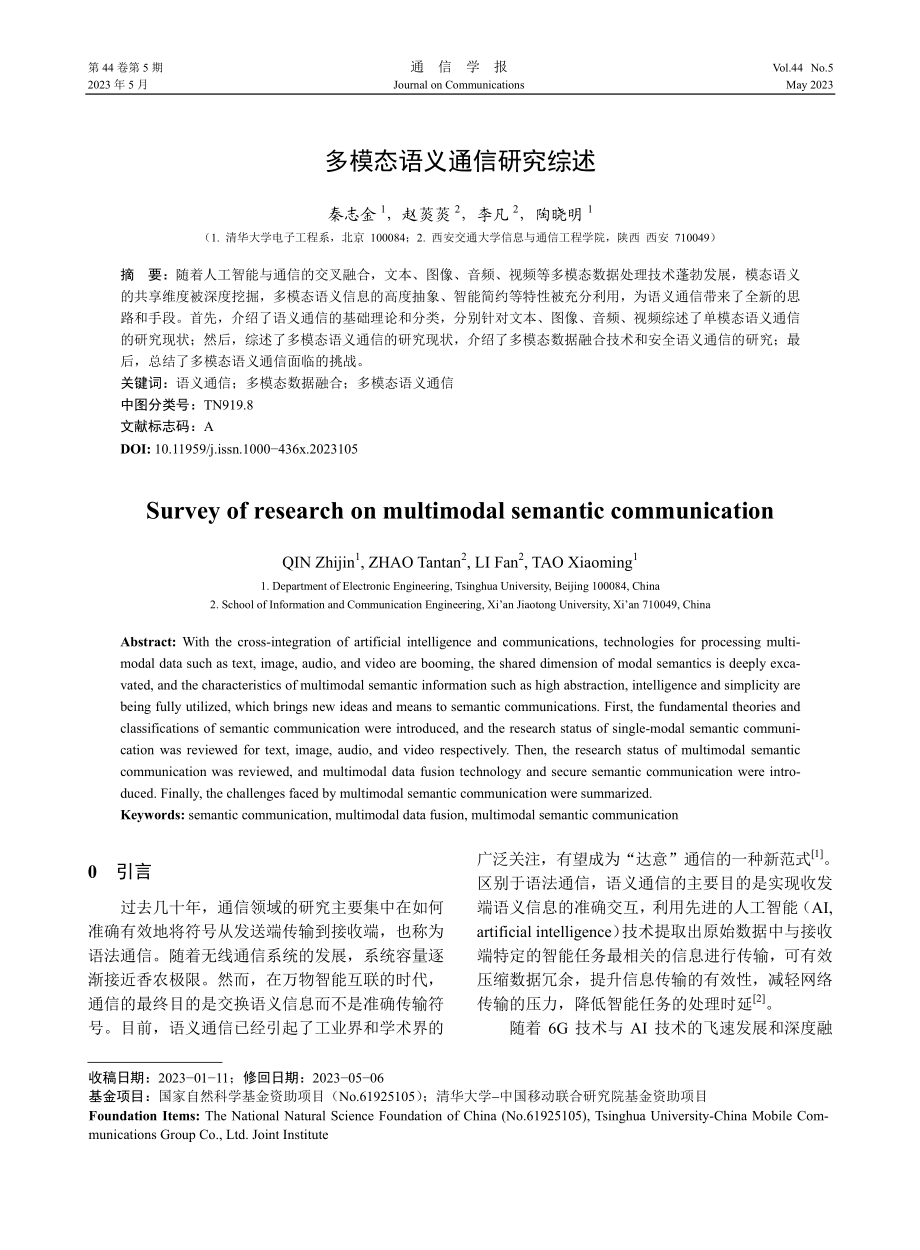 多模态语义通信研究综述_秦志金.pdf_第1页