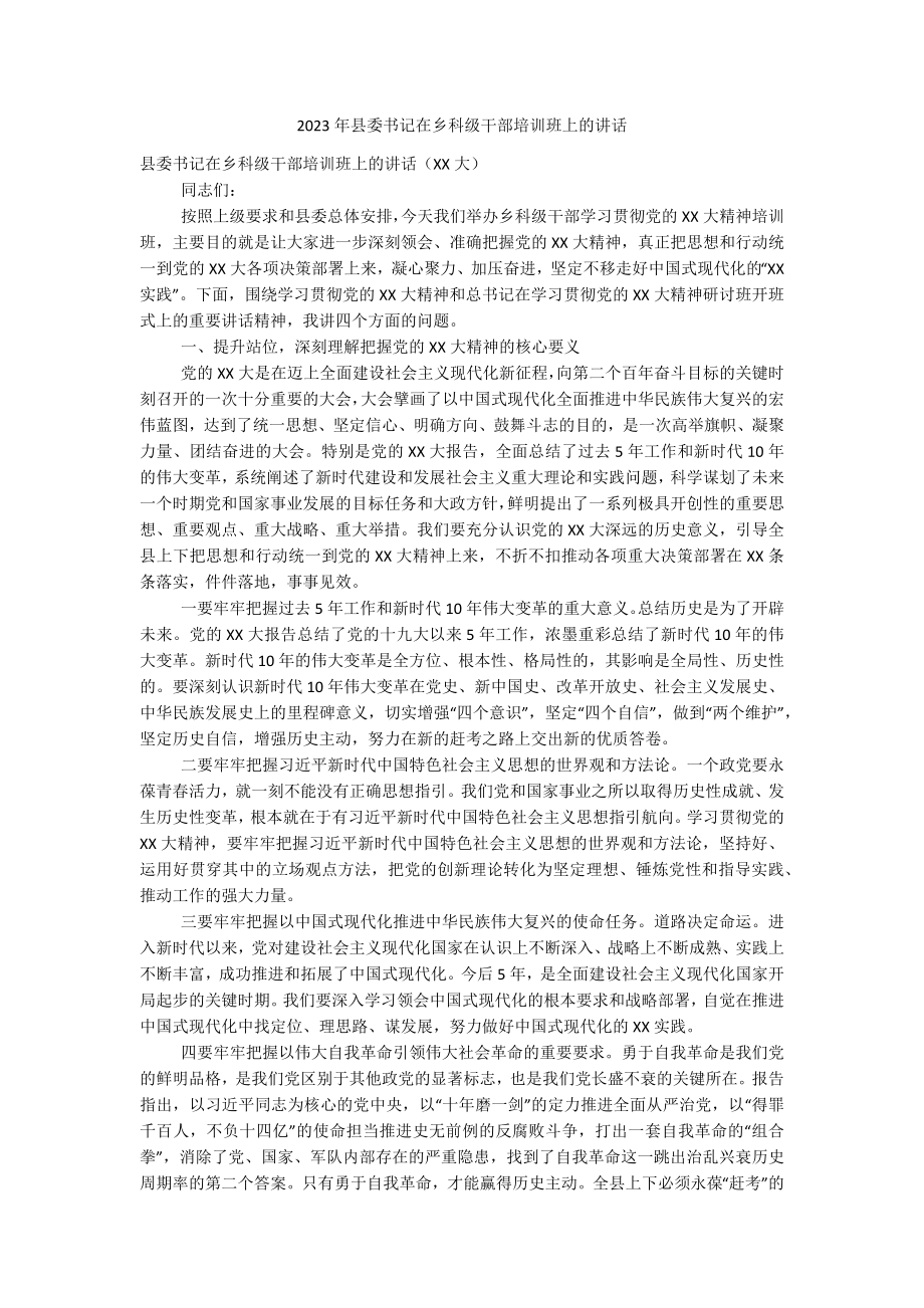 2023年县委书记在乡科级干部培训班上的讲话_1.docx_第1页