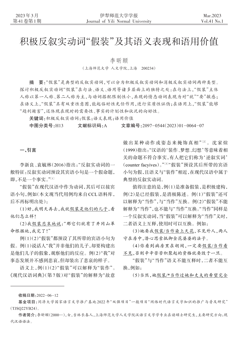 积极反叙实动词“假装”及其语义表现和语用价值_李昕颐.pdf_第1页