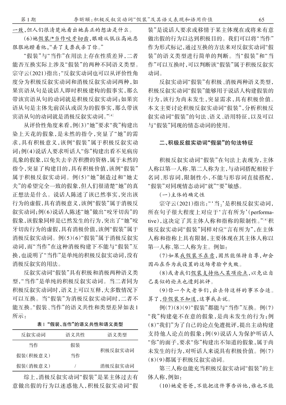 积极反叙实动词“假装”及其语义表现和语用价值_李昕颐.pdf_第2页