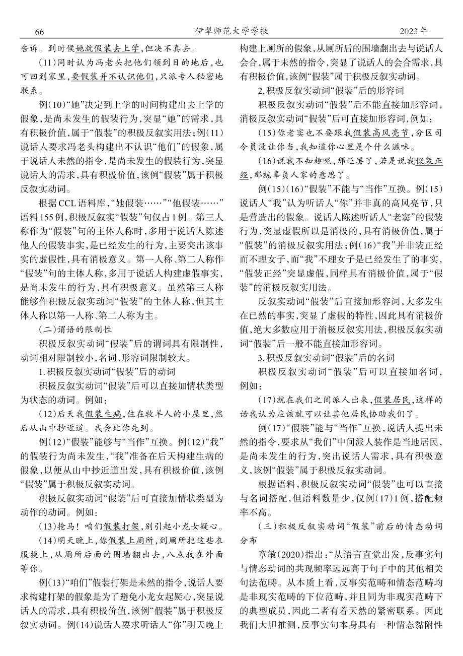 积极反叙实动词“假装”及其语义表现和语用价值_李昕颐.pdf_第3页