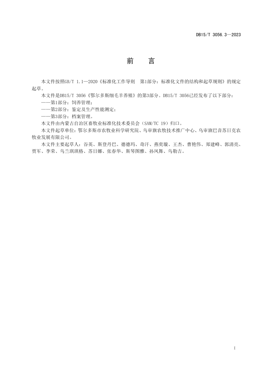 DB15T 3056.3—2023鄂尔多斯细毛羊养殖 第3部分档案管理.pdf_第3页