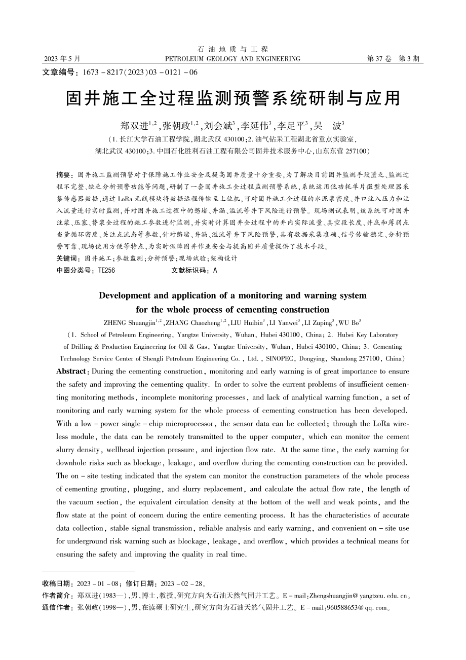 固井施工全过程监测预警系统研制与应用_郑双进.pdf_第1页