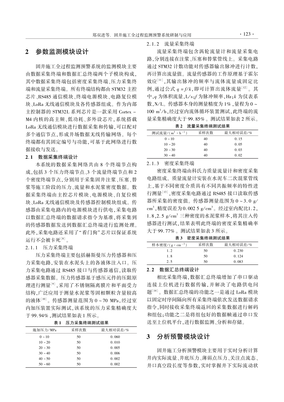 固井施工全过程监测预警系统研制与应用_郑双进.pdf_第3页