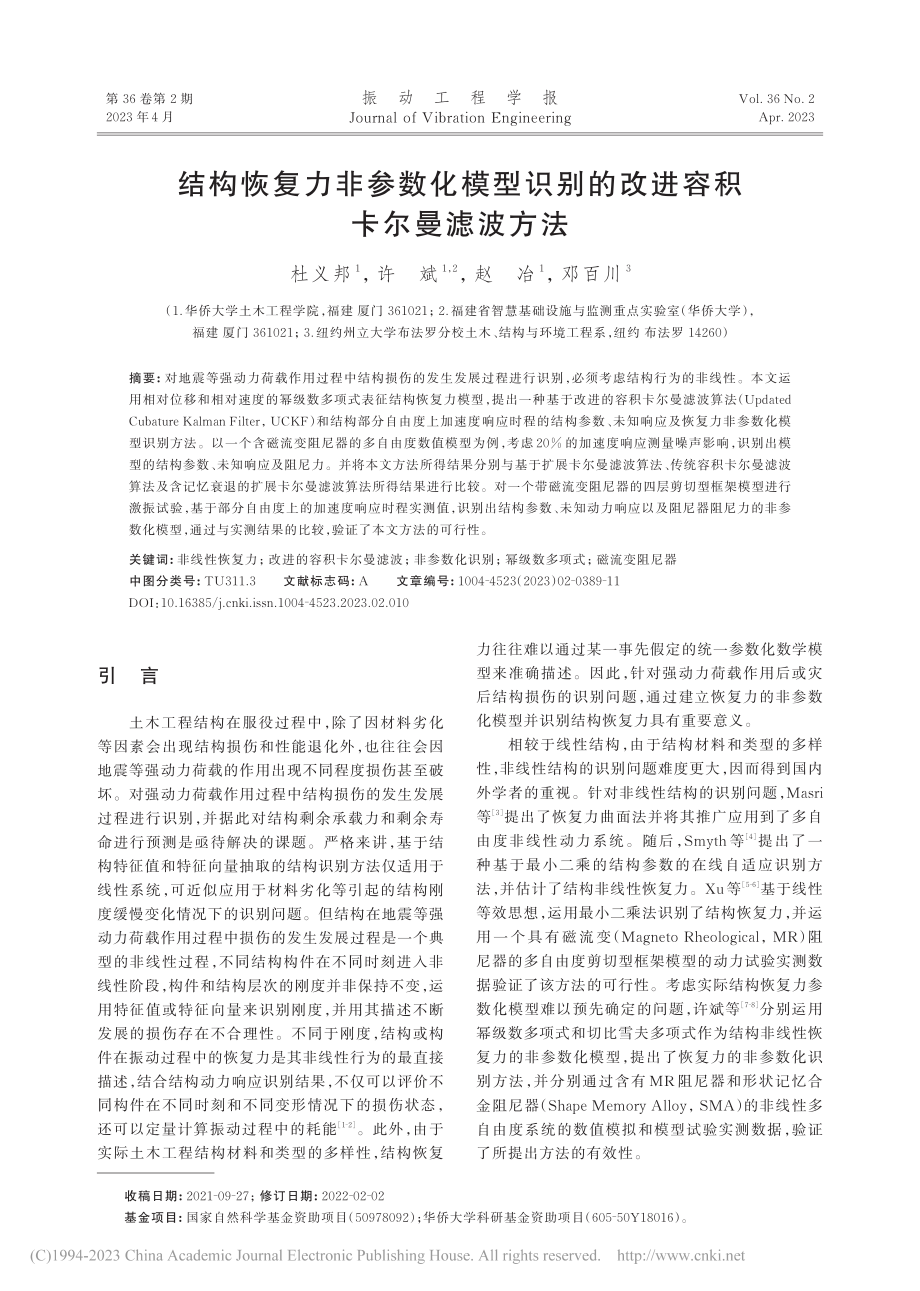 结构恢复力非参数化模型识别的改进容积卡尔曼滤波方法_杜义邦.pdf_第1页