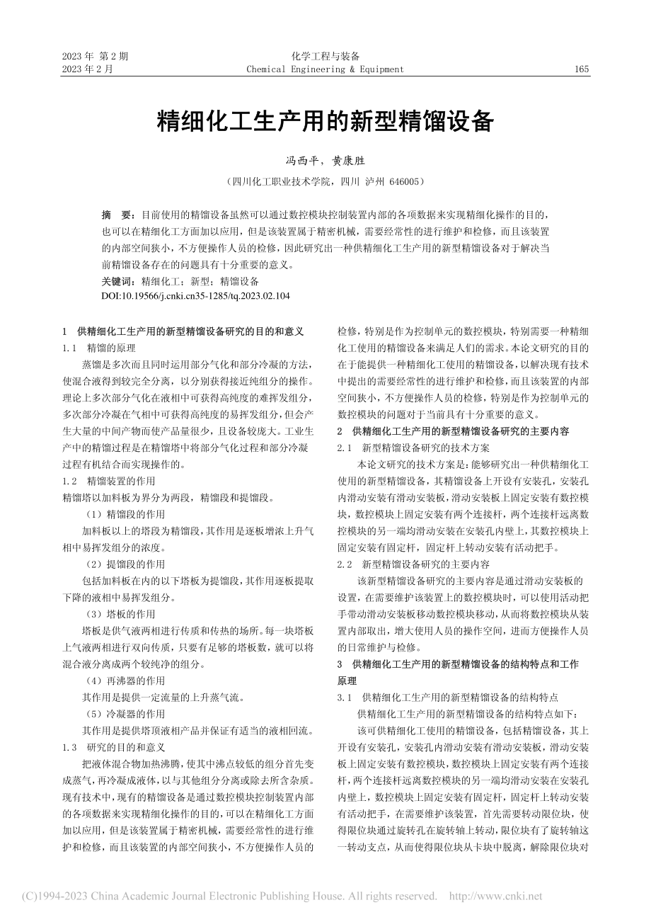 精细化工生产用的新型精馏设备_冯西平.pdf_第1页