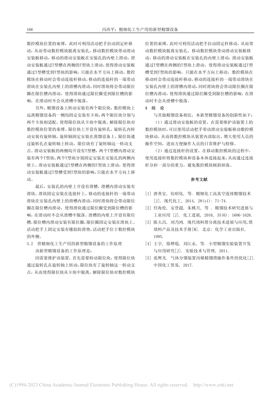 精细化工生产用的新型精馏设备_冯西平.pdf_第2页