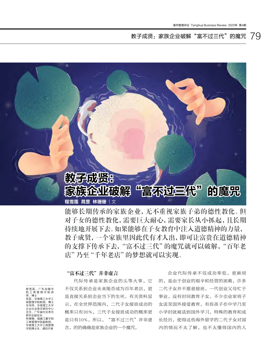 教子成贤：家族企业破解“富不过三代”的魔咒_程雪莲.pdf_第1页