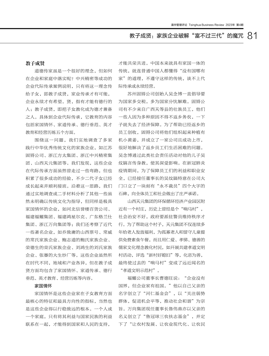 教子成贤：家族企业破解“富不过三代”的魔咒_程雪莲.pdf_第3页