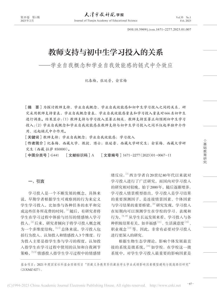 教师支持与初中生学习投入的...业自我效能感的链式中介效应_纪春梅.pdf_第1页