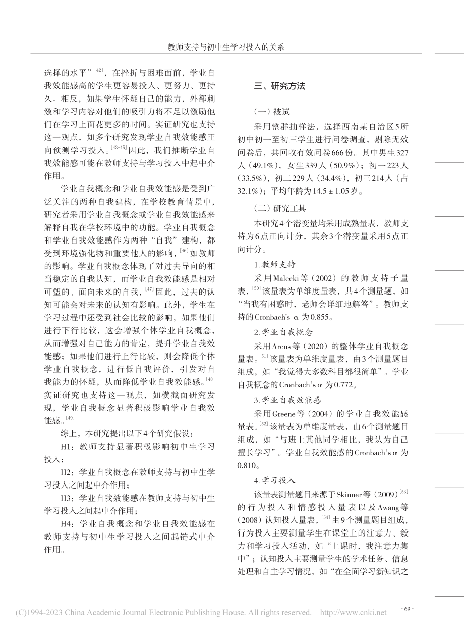 教师支持与初中生学习投入的...业自我效能感的链式中介效应_纪春梅.pdf_第3页