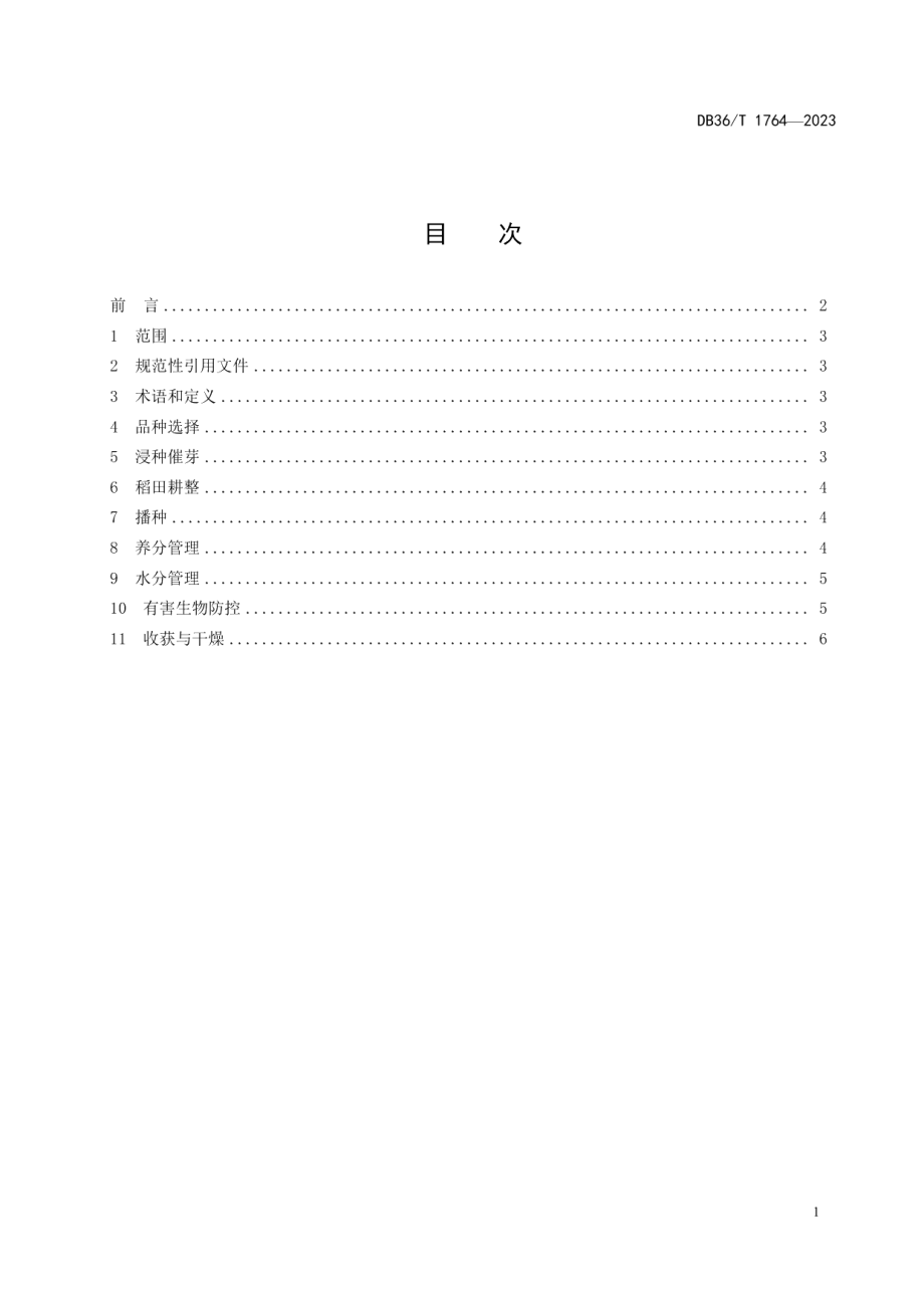 DB36T 1764-2023双季直播水稻栽培技术规程.pdf_第3页