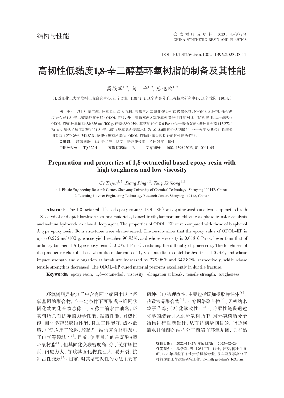 高韧性低黏度1,8-辛二醇基环氧树脂的制备及其性能_葛铁军.pdf_第1页