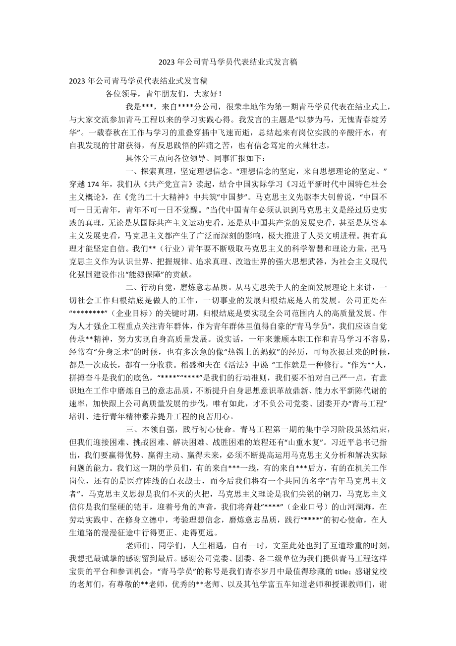 2023年公司青马学员代表结业式发言稿.docx_第1页