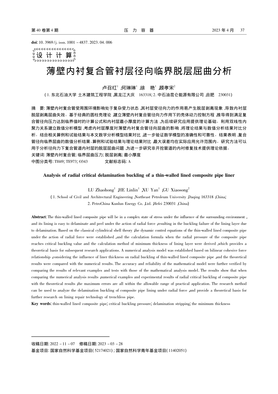 薄壁内衬复合管衬层径向临界脱层屈曲分析_卢召红.pdf_第1页