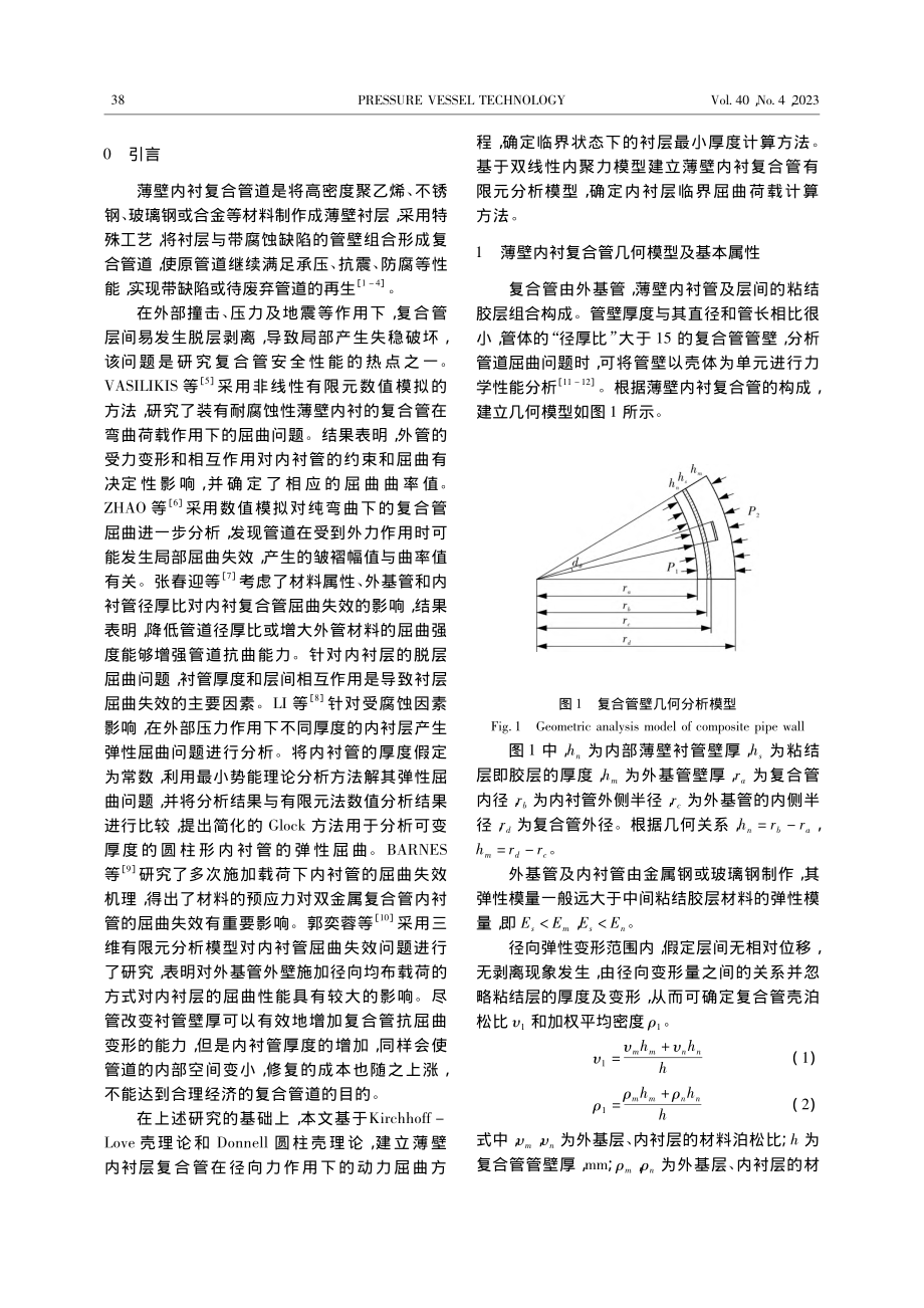 薄壁内衬复合管衬层径向临界脱层屈曲分析_卢召红.pdf_第2页