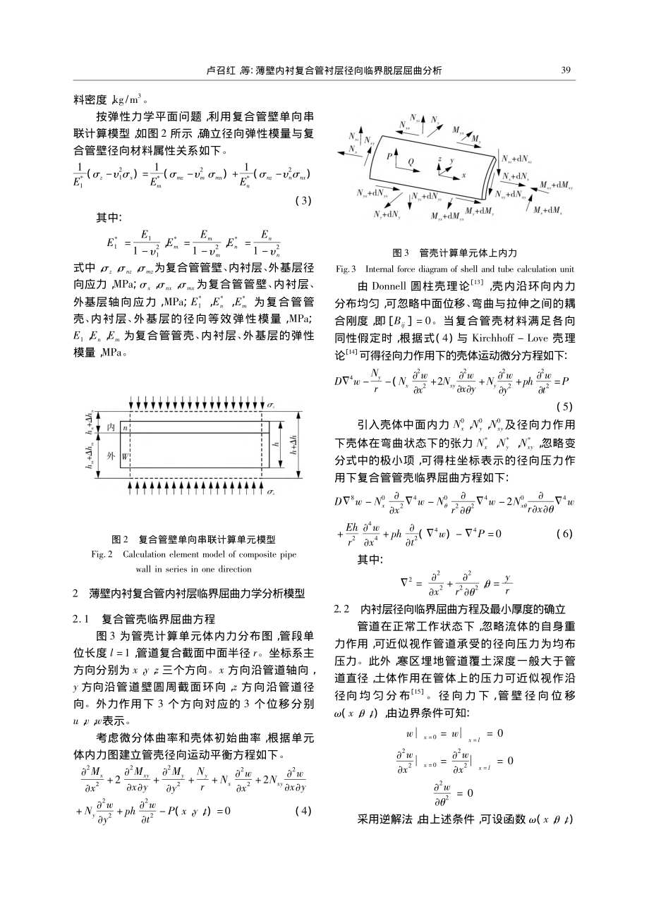 薄壁内衬复合管衬层径向临界脱层屈曲分析_卢召红.pdf_第3页