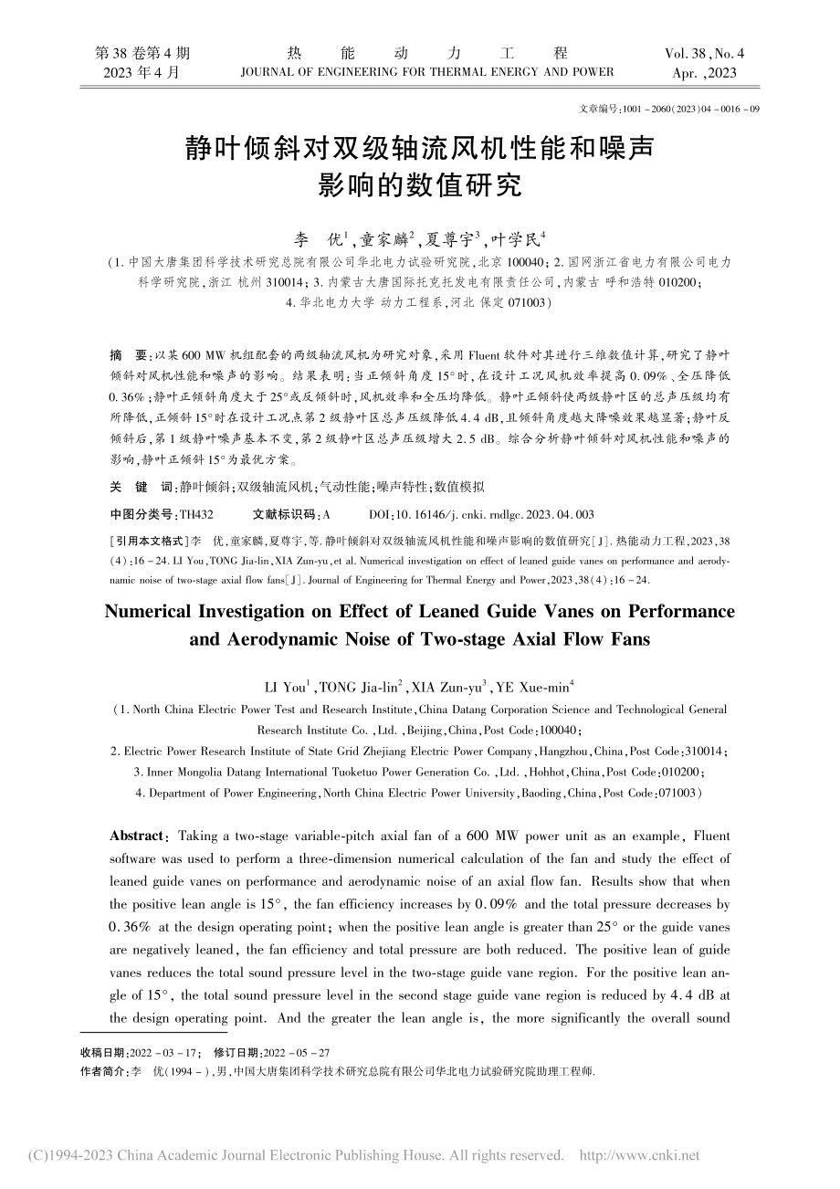 静叶倾斜对双级轴流风机性能和噪声影响的数值研究_李优.pdf_第1页