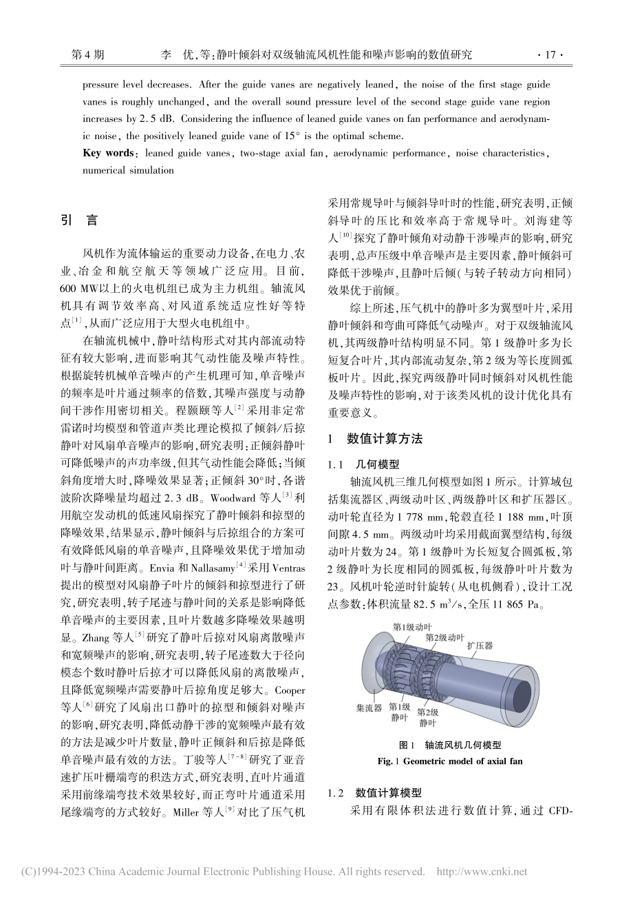 静叶倾斜对双级轴流风机性能和噪声影响的数值研究_李优.pdf_第2页