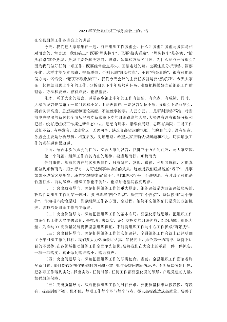 2023年在全县组织工作务虚会上的讲话.docx_第1页