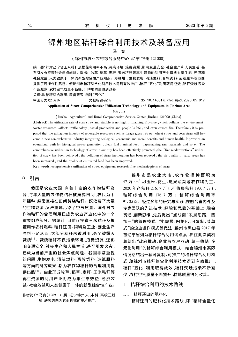 锦州地区秸秆综合利用技术及装备应用_马竞.pdf_第1页