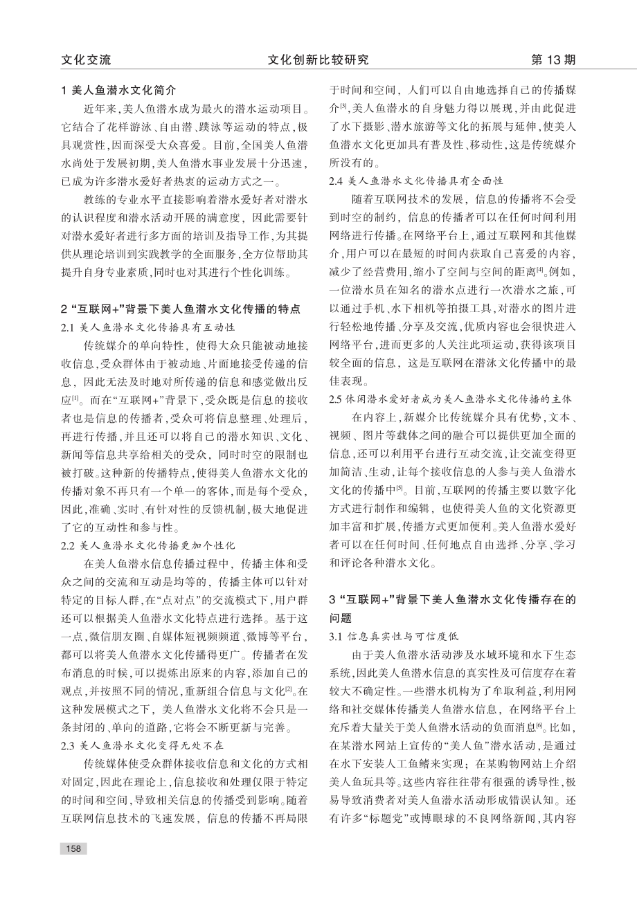 “互联网+”背景下美人鱼潜水文化传播研究_张津铭.pdf_第2页