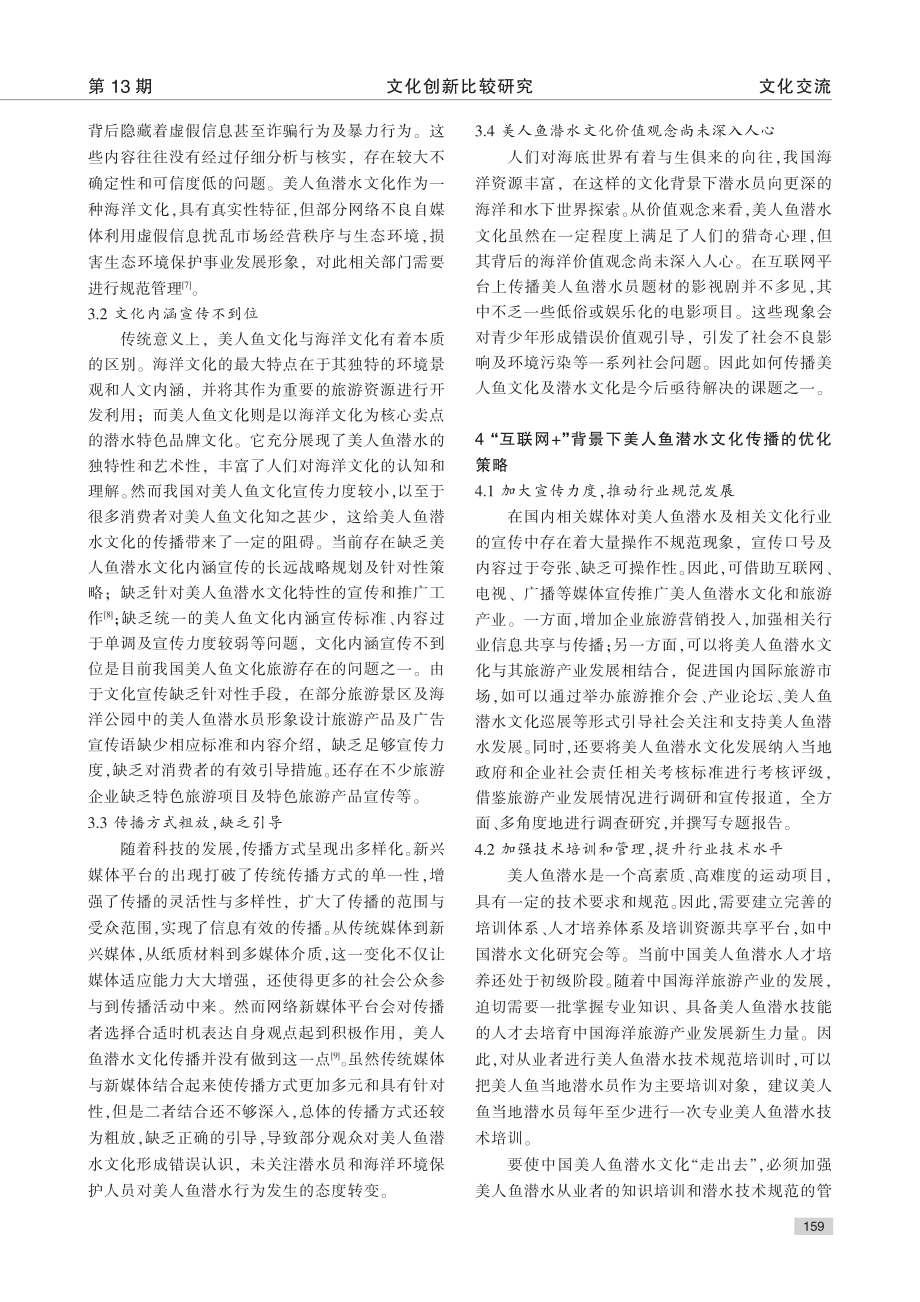 “互联网+”背景下美人鱼潜水文化传播研究_张津铭.pdf_第3页