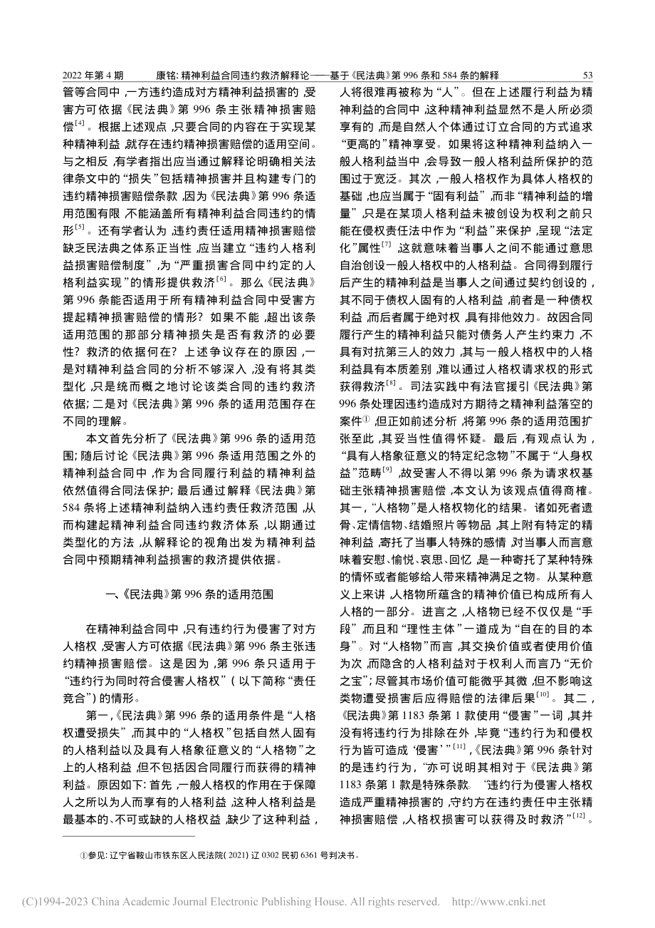 精神利益合同违约救济解释论...第996条和584条的解释_康铭.pdf_第2页