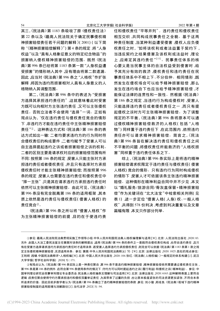 精神利益合同违约救济解释论...第996条和584条的解释_康铭.pdf_第3页