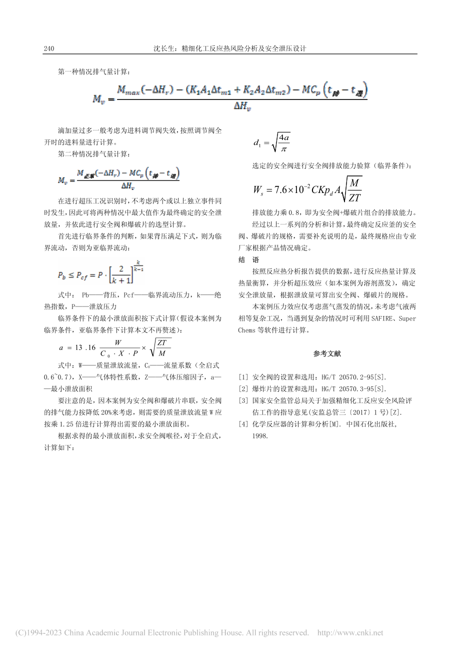 精细化工反应热风险分析及安全泄压设计_沈长生.pdf_第3页