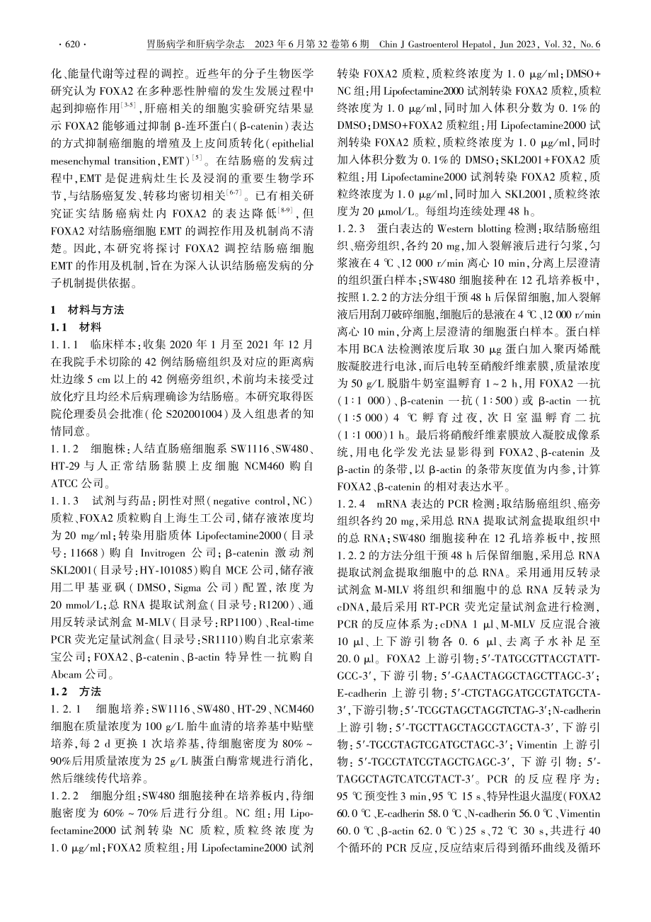 过表达FOXA2调控结肠癌...皮间质转化的作用及机制研究_江少锋.pdf_第2页