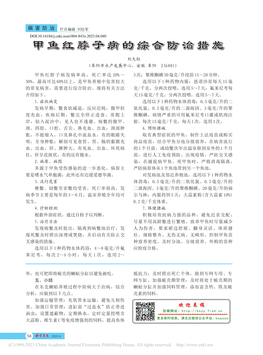 甲鱼红脖子病的综合防治措施_刘大红.pdf_第1页