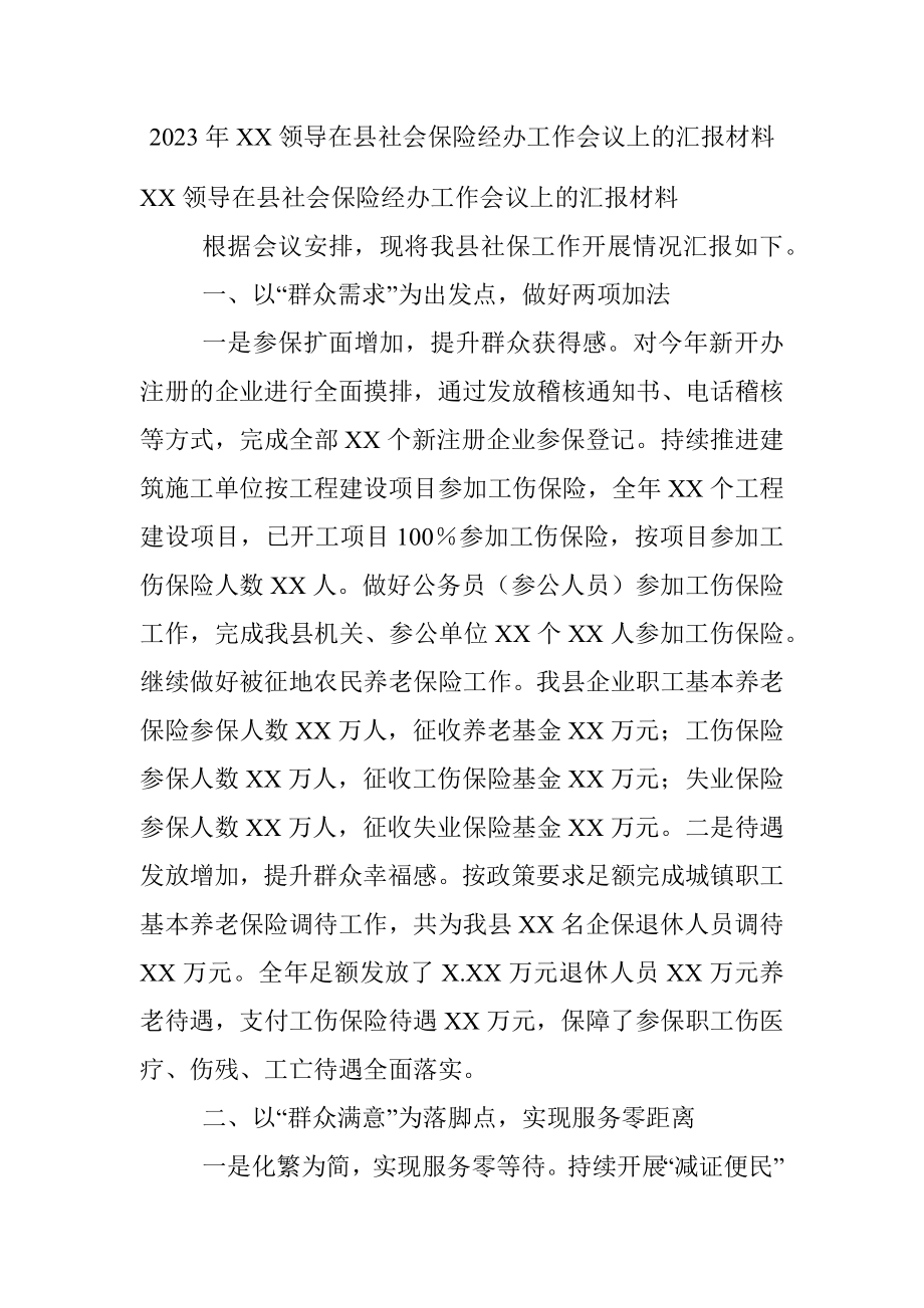 2023年XX领导在县社会保险经办工作会议上的汇报材料.docx_第1页