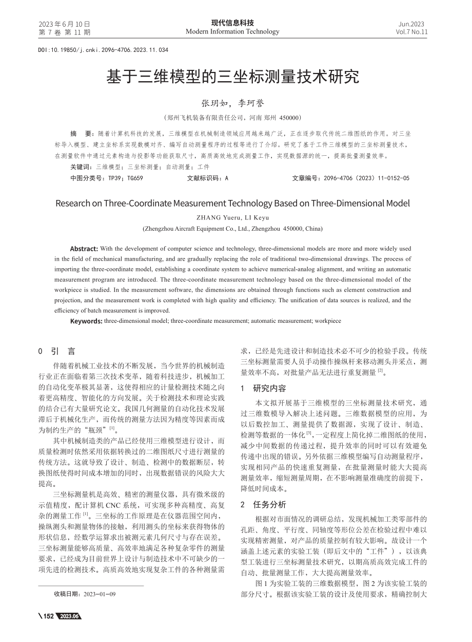 基于三维模型的三坐标测量技术研究_张玥如.pdf_第1页