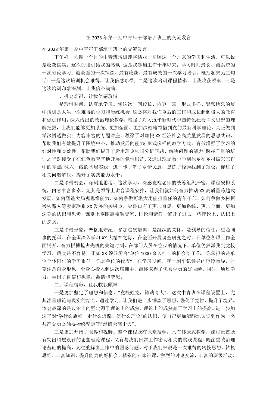 在2023年第一期中青年干部培训班上的交流发言.docx_第1页