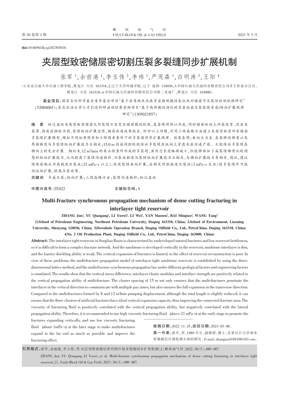 夹层型致密储层密切割压裂多裂缝同步扩展机制_张军.pdf_第1页