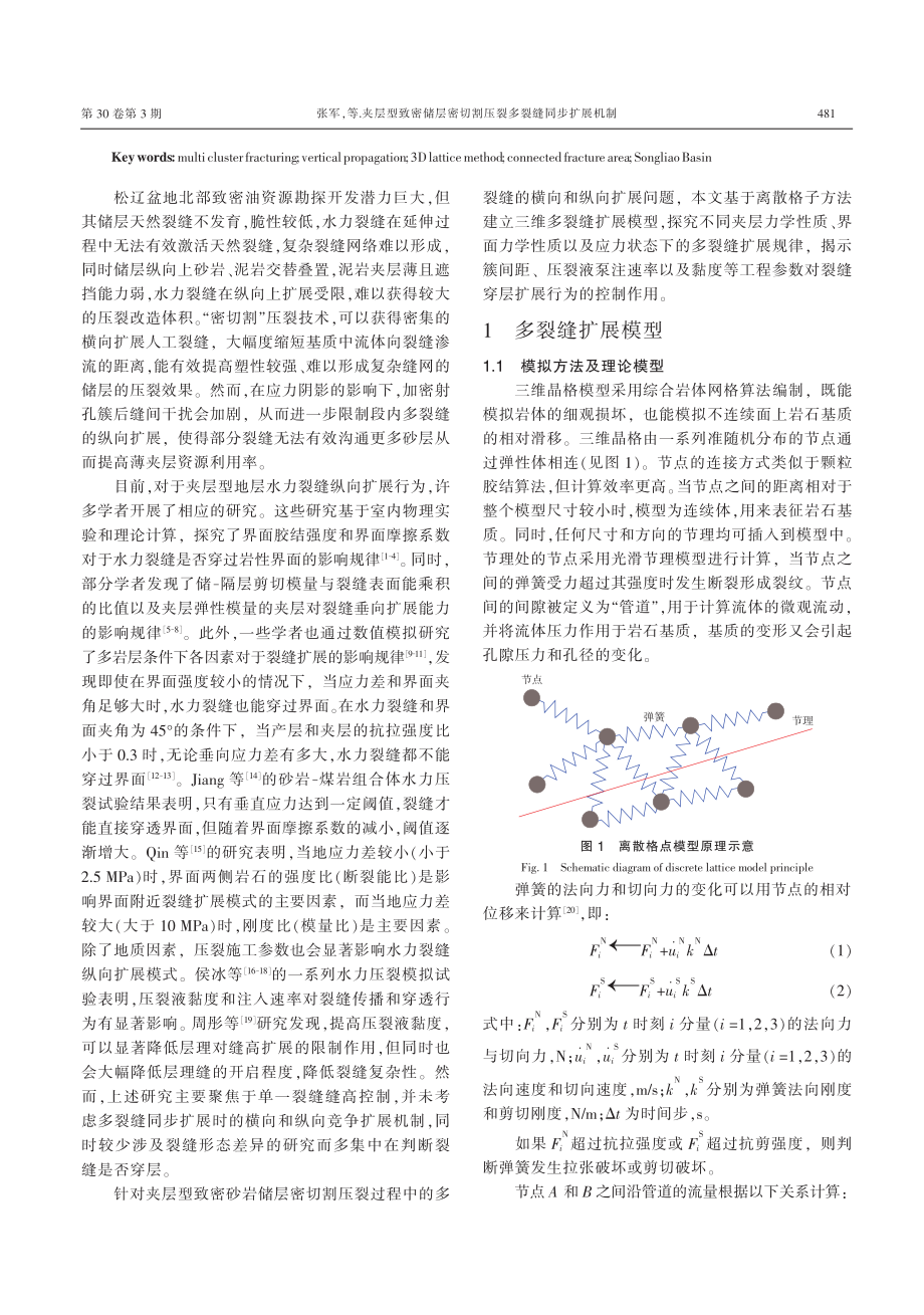 夹层型致密储层密切割压裂多裂缝同步扩展机制_张军.pdf_第2页