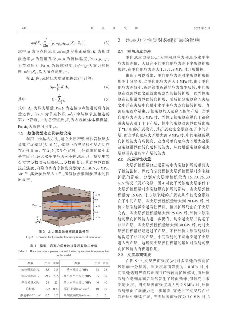 夹层型致密储层密切割压裂多裂缝同步扩展机制_张军.pdf_第3页