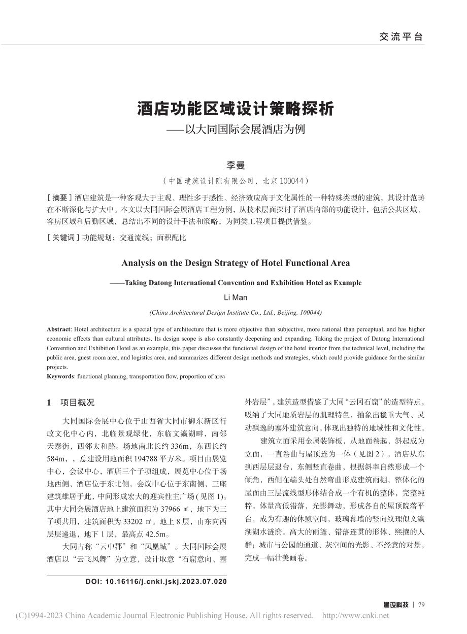 酒店功能区域设计策略探析——以大同国际会展酒店为例_李曼.pdf_第1页