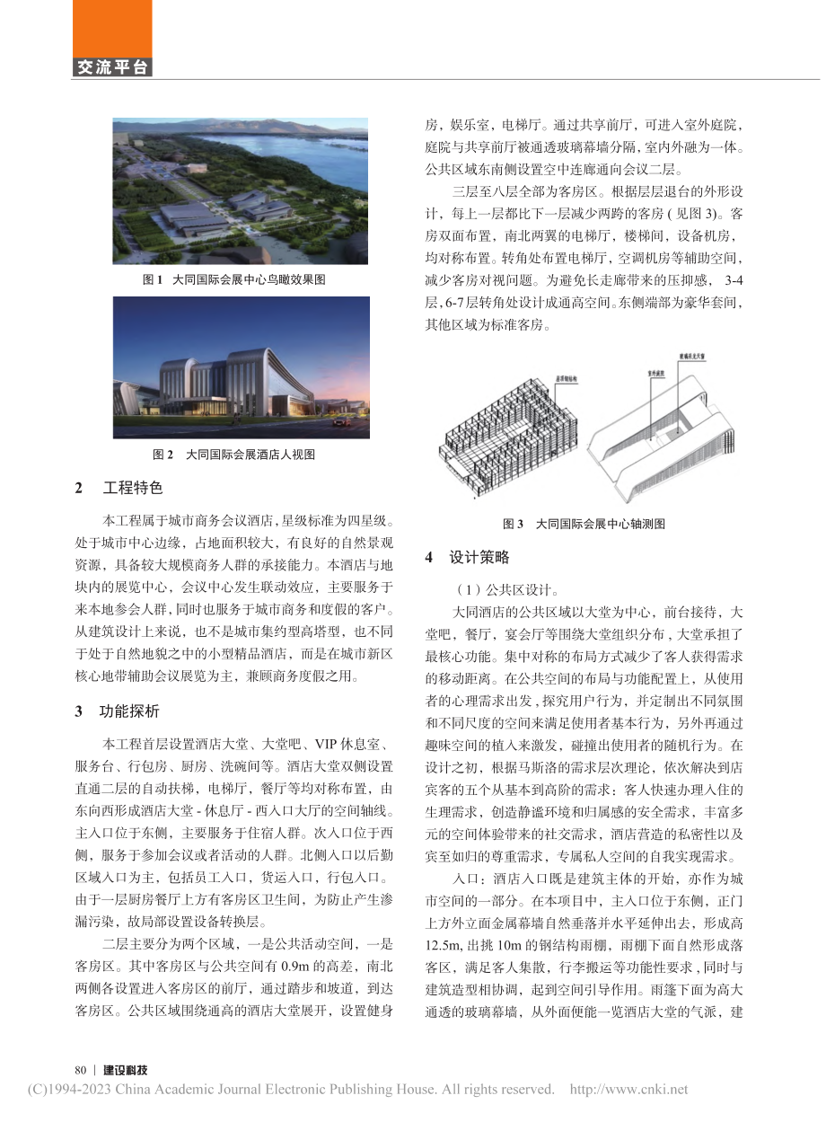 酒店功能区域设计策略探析——以大同国际会展酒店为例_李曼.pdf_第2页