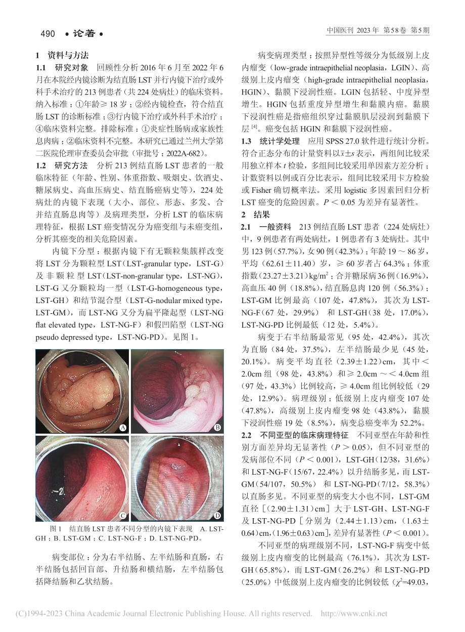 结直肠侧向发育型肿瘤的临床...理特征及癌变的危险因素分析_李继昂.pdf_第2页