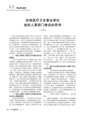 加强医疗卫生事业单位组织人事部门建设的思考_李贵芬.pdf