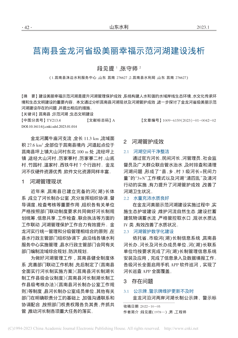 莒南县金龙河省级美丽幸福示范河湖建设浅析_段见提.pdf_第1页