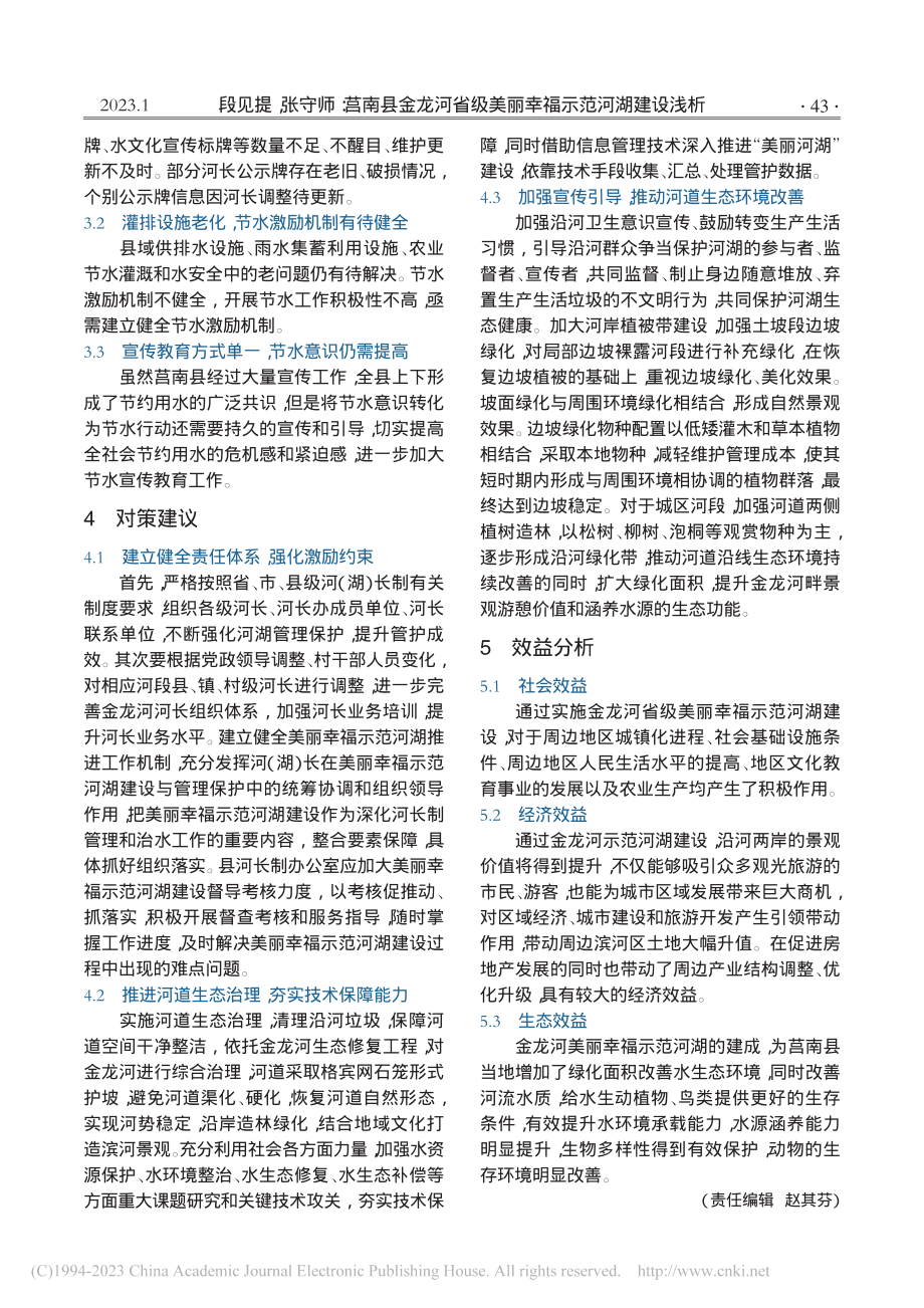 莒南县金龙河省级美丽幸福示范河湖建设浅析_段见提.pdf_第2页