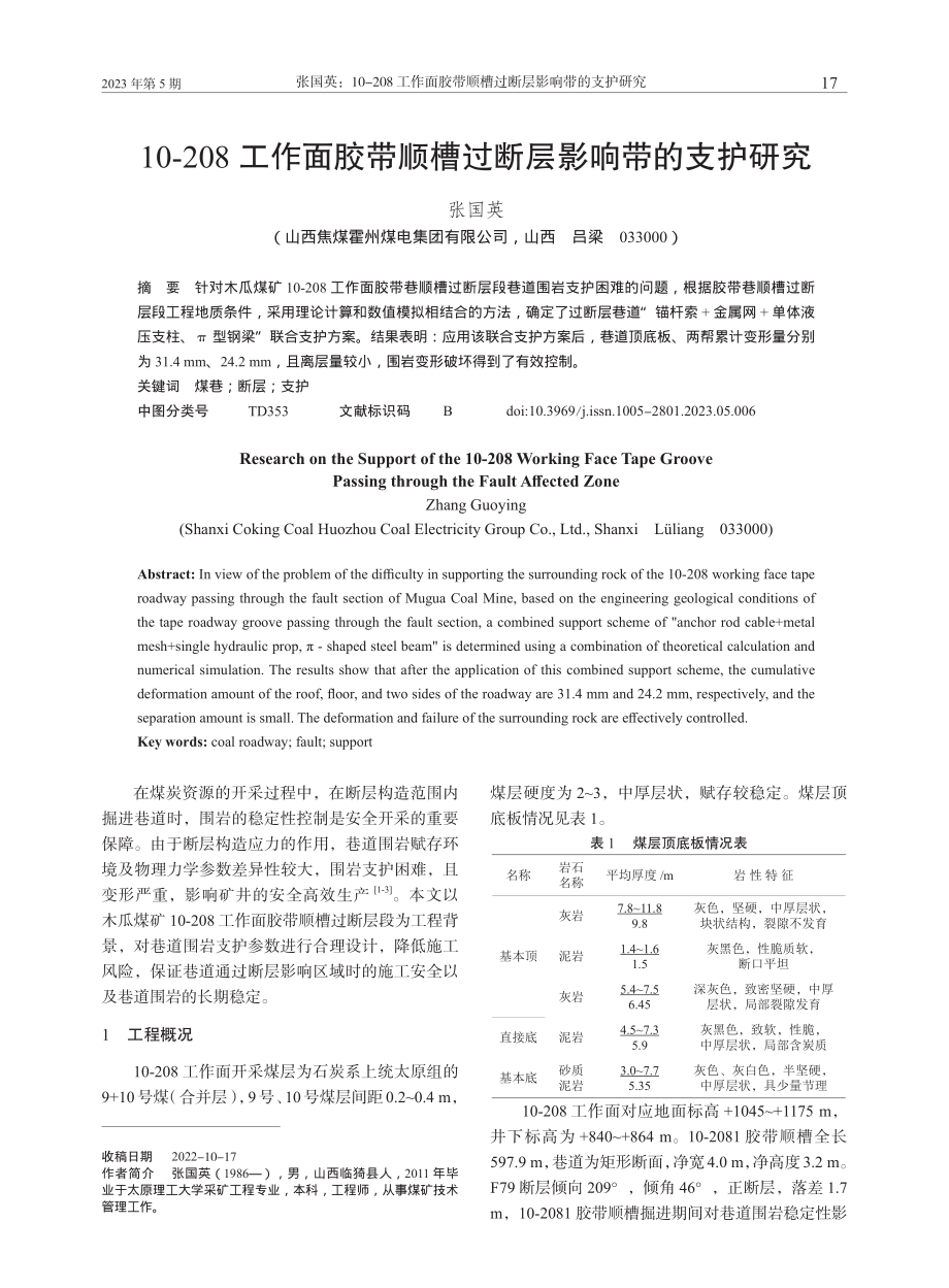 10-208工作面胶带顺槽过断层影响带的支护研究_张国英.pdf_第1页