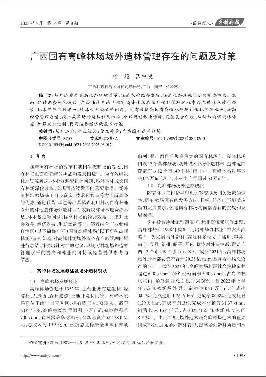 广西国有高峰林场场外造林管理存在的问题及对策_徐稳.pdf_第1页