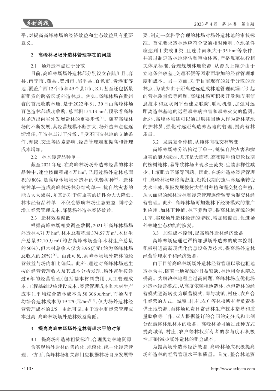 广西国有高峰林场场外造林管理存在的问题及对策_徐稳.pdf_第2页