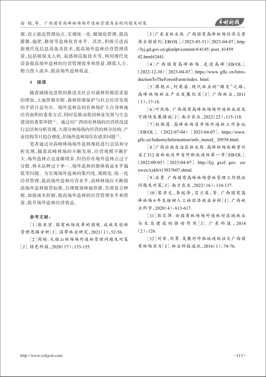 广西国有高峰林场场外造林管理存在的问题及对策_徐稳.pdf_第3页