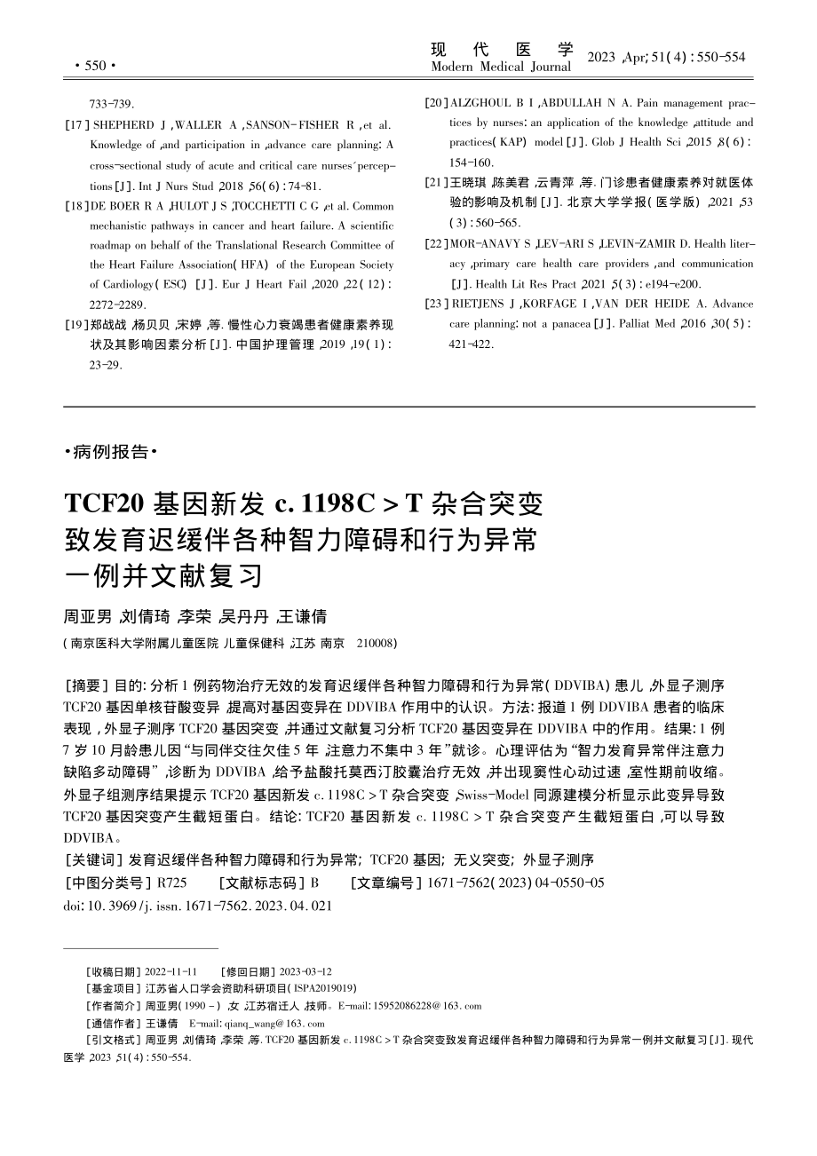 TCF20基因新发c.11...碍和行为异常一例并文献复习_周亚男.pdf_第1页